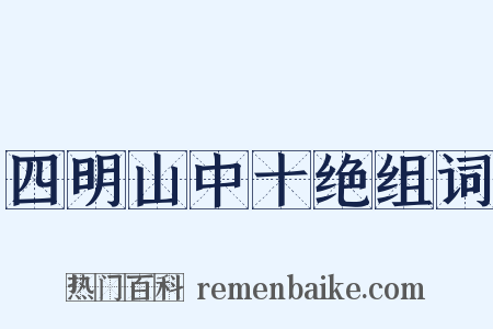 四明山中十绝组词是什么意思的图片